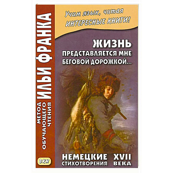 Жизнь представляется мне беговой дорожкой… Немецкие стихотворения XVII века