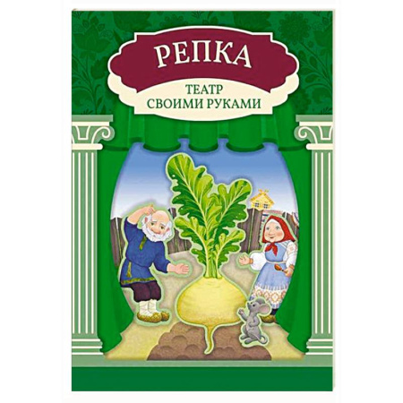 Книжки с наклейками, книга Репка: книга-театр с наклейками купить по скидке