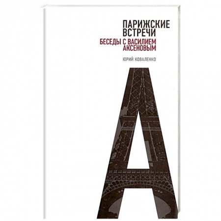 Книги, книга Парижские встречи. Беседы с Василием Аксеновым купить по скидке
