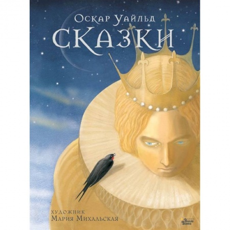 Сказки зарубежных писателей, книга Сказки Оскара Уайльда купить по скидке