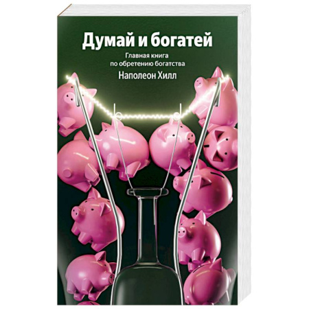 Психология бизнеса, книга Думай и богатей. Главная книга по обретению богатства купить по скидке