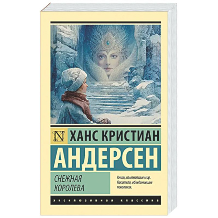 Зарубежная классика, книга Снежная королева купить по скидке