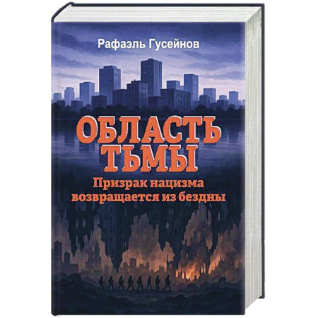 Общие работы по истории войн, книга Область тьмы. Призрак нацизма возвращается из бездны купить по скидке