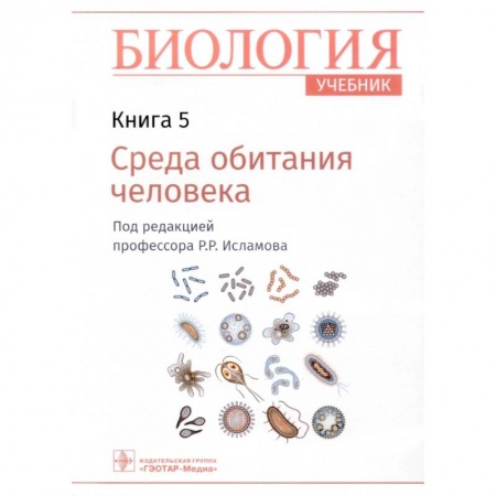 Биология, книга Биология. Учебник. В 8 книгах. Книга 5. Среда обитания человека купить по скидке