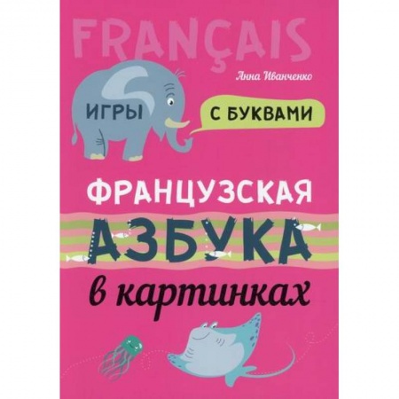 Учебники, самоучители, пособия, книга Французская азбука в картинках купить по скидке