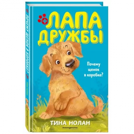 Зарубежная литература для детей, книга Почему щенок в коробке? купить по скидке