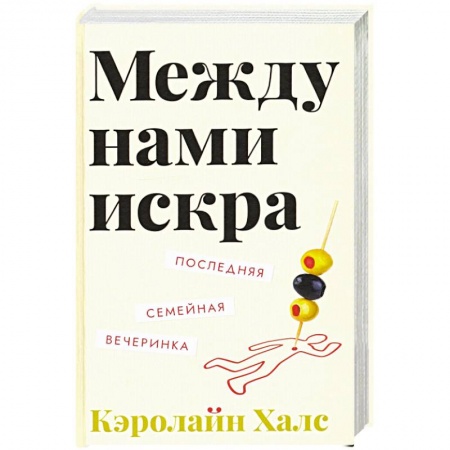 Зарубежная современная проза, книга Между нами искра купить по скидке