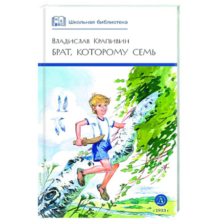 Повести и рассказы о детях, книга Брат, которому семь купить по скидке