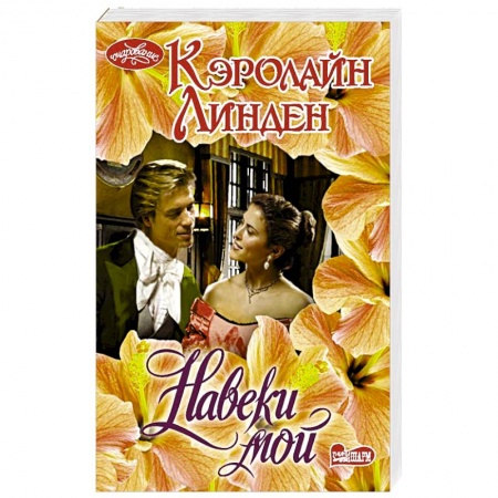 Зарубежный любовный роман, книга Навеки мой купить по скидке
