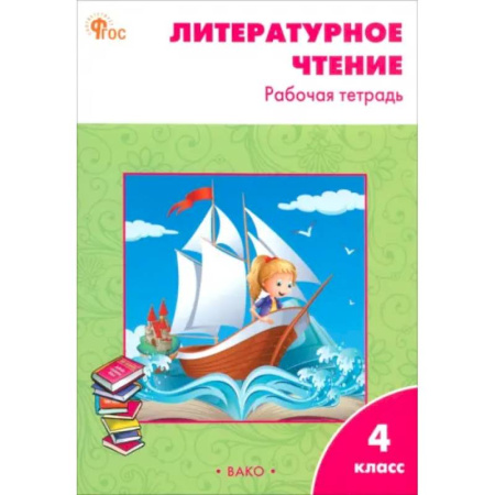 Литература, книга Литературное чтение. 4 класс. Рабочая тетрадь. ФГОС купить по скидке