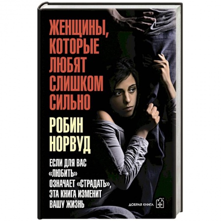 Психология личности, книга Женщины, которые любят слишком сильно купить по скидке