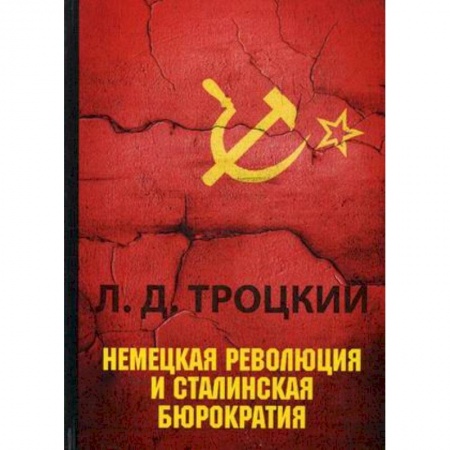 Политология, книга Немецкая революция и сталинская бюрократия купить по скидке