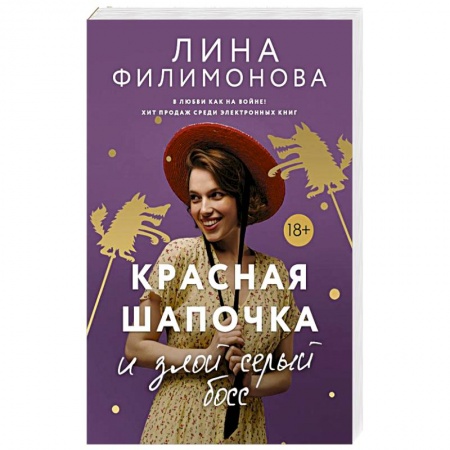 Отечественный любовный роман, книга Красная шапочка и злой серый босс купить по скидке