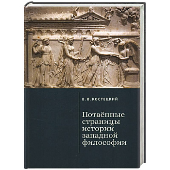Потаенные страницы истории западной философии Потаенные страницы истории западной философии