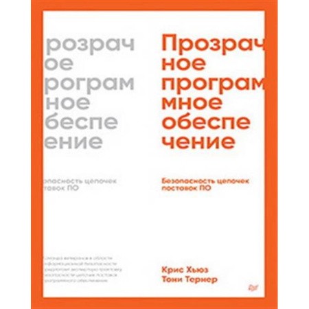 Другие операционные системы, книга Прозрачное программное обеспечение: Безопасность цепочек поставок ПО купить по скидке