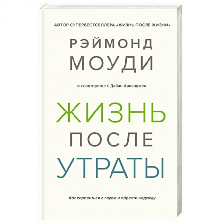 Психоанализ, книга Жизнь после утраты.Как справиться с горем и обрести надежду купить по скидке