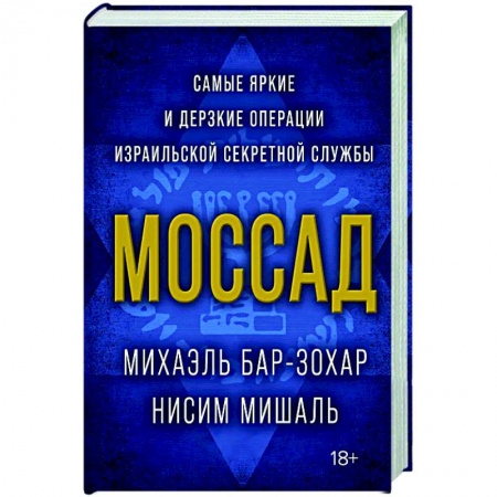 Военное дело. Оружие. Спецслужбы, книга Моссад.Самые яркие и дерзкие операции израильской секретной службы купить по скидке