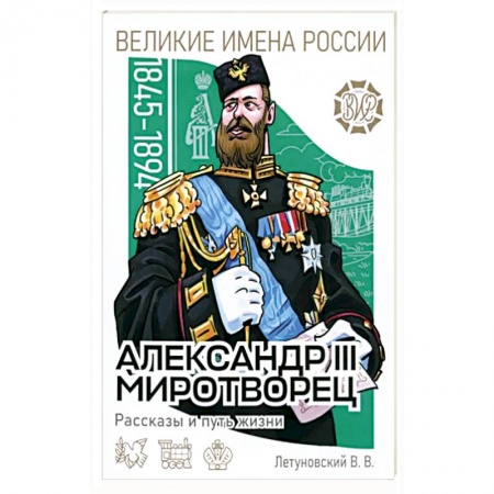 История, книга Александр III Миротворец. Рассказы и путь жизни купить по скидке