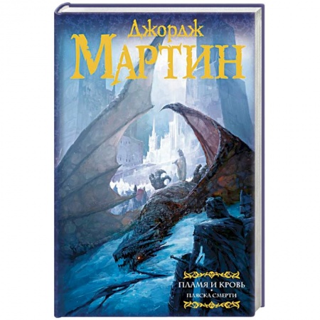 Зарубежное фэнтези, книга Пламя и кровь: Пляска смерти. Книга 2 купить по скидке