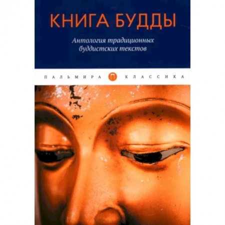 Буддизм. Общие представления, книга Книга Будды купить по скидке