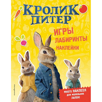 Кролик Питер. Игры, лабиринты, наклейки