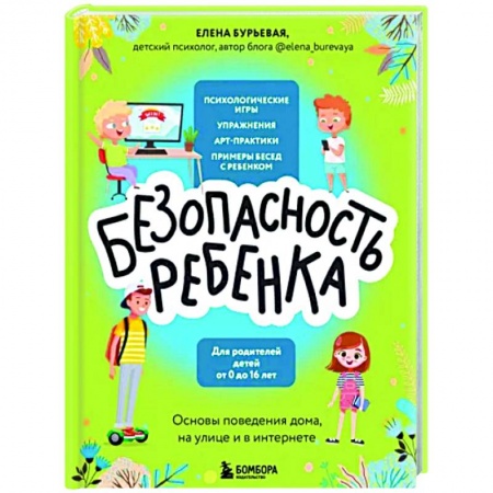 Воспитание и педагогика, книга БЕЗопасность ребенка. Основы поведения дома, на улице и в интернете купить по скидке