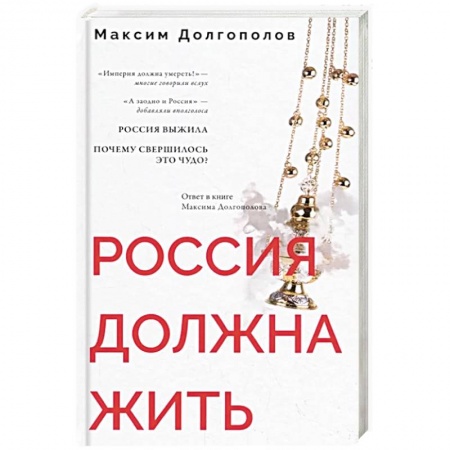 Русская современная проза, книга Россия должна жить купить по скидке