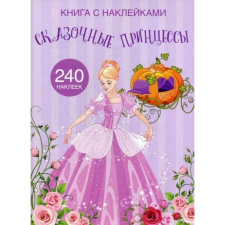 Активные игры дома и на улице, книга Сказочные принцессы купить по скидке