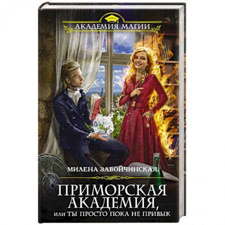 Русское фэнтези, книга Приморская академия, или Ты просто пока не привык купить по скидке