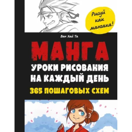 Комиксы. Манга. Фэнтези, книга Манга. Уроки рисования на каждый день купить по скидке