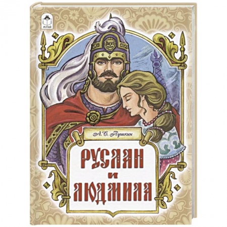 Сказки отечественных писателей, книга Руслан и Людмила купить по скидке