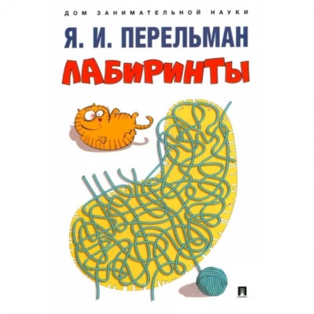 Кроссворды, головоломки, комиксы, книга Лабиринты купить по скидке