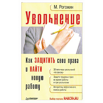 Увольнение.Как защитить свои права и найти новую работу