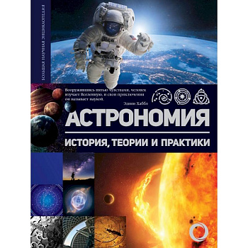 Астрономия. История, теории и практики