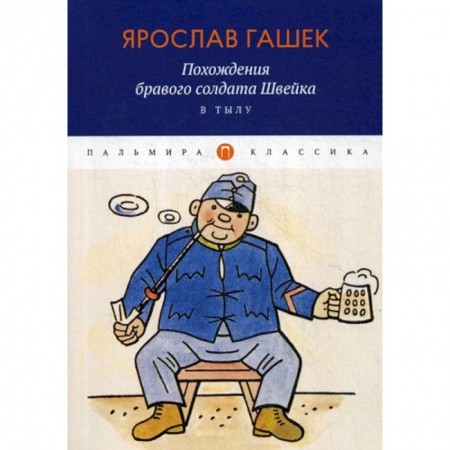 Зарубежная современная проза, книга Похождения бравого солдата Швейка. В тылу купить по скидке