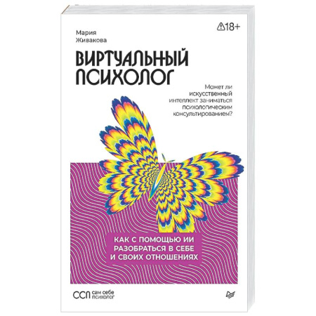 Отраслевая (прикладная) психология, книга Виртуальный психолог: как с помощью ИИ разобраться в себе и своих отношениях купить по скидке