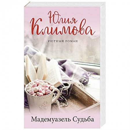 Отечественный любовный роман, книга Мадемуазель Судьба купить по скидке