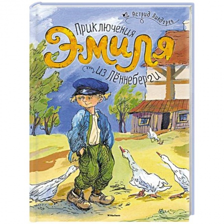 Книги, книга Приключения Эмиля из Леннеберги купить по скидке