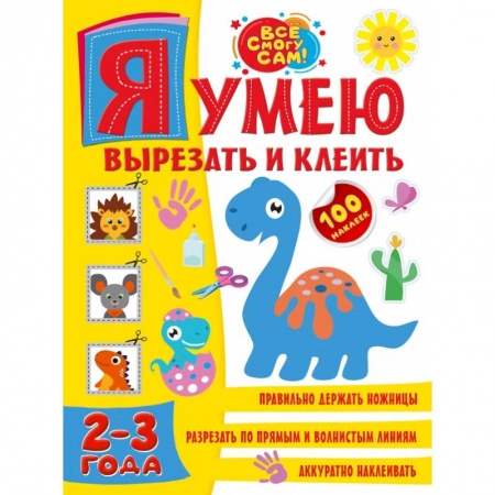 Аппликации и лепка, книга Я умею вырезать и клеить. 2-3 года купить по скидке