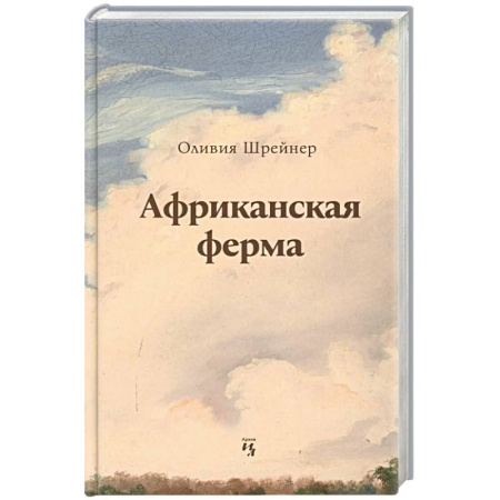 Зарубежная современная проза, книга Африканская ферма купить по скидке