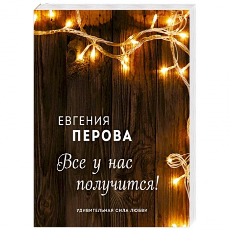 Отечественный любовный роман, книга Все у нас получится! купить по скидке