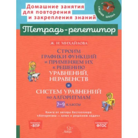 Математика. Алгебра. Геометрия, книга Строим графики функций и применяем их к решению, уравнений, неравенств и система уравнений по алгоритмам. 7-9 кл купить по скидке