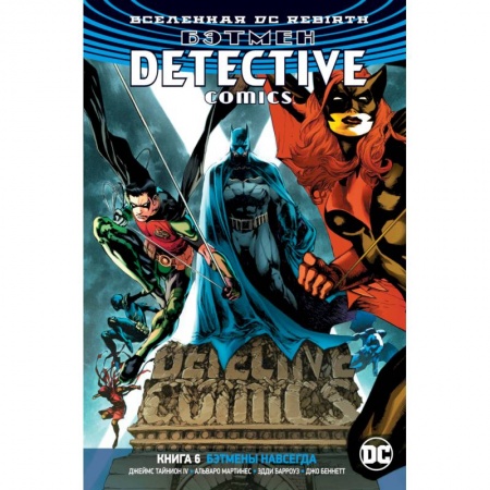 Комиксы. Манга, книга Бэтмен.Detective Comics. Бэтмены навсегда купить по скидке