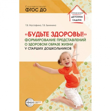 Общие работы по педагогике, книга Будьте здоровы! Формирование представлений о здоровом образе жизни у старших дошкольников купить по скидке