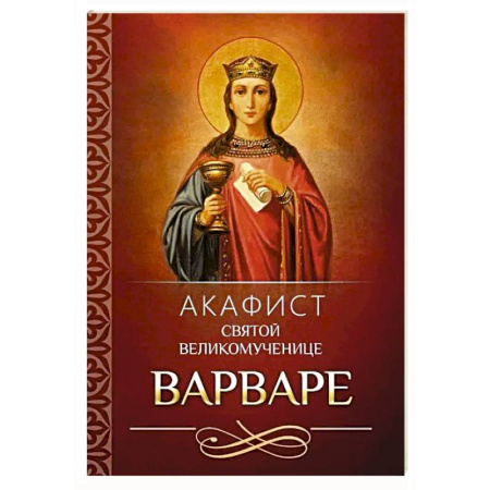 Молитвословы, акафисты, каноны, книга Акафист святой великомученице Варваре купить по скидке
