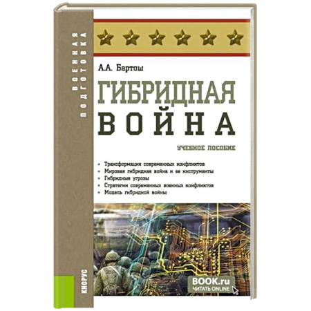 Теория и история военного искусства, книга Гибридная война. Учебное пособие купить по скидке