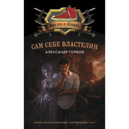 Фантастика, фэнтези, книга Сам себе властелин. (комплект из 4 книг) купить по скидке