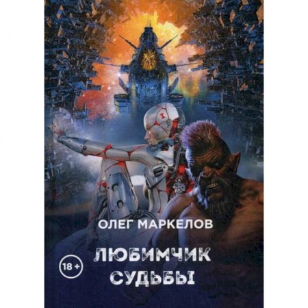 Мистика, ужасы, книга Любимчик судьбы купить по скидке