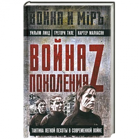 Теория и история военного искусства, книга Война поколения Z. Тактика легкой пехоты в современной войне купить по скидке