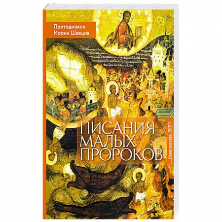 Православие, книга Писания малых пророков: Учебное пособие купить по скидке